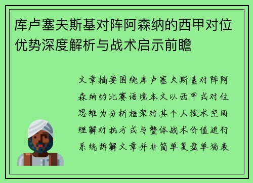 库卢塞夫斯基对阵阿森纳的西甲对位优势深度解析与战术启示前瞻