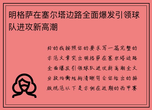 明格萨在塞尔塔边路全面爆发引领球队进攻新高潮