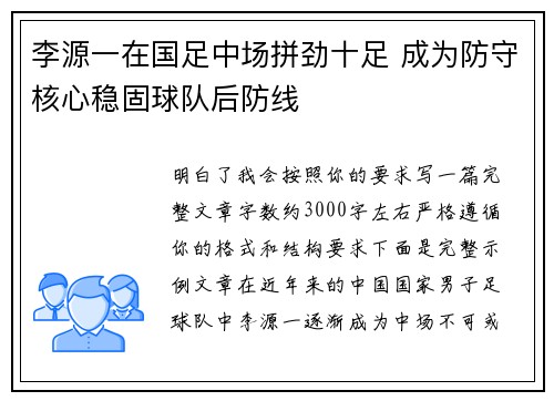 李源一在国足中场拼劲十足 成为防守核心稳固球队后防线