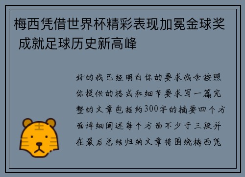 梅西凭借世界杯精彩表现加冕金球奖 成就足球历史新高峰