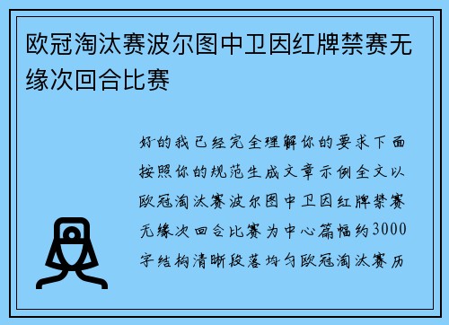 欧冠淘汰赛波尔图中卫因红牌禁赛无缘次回合比赛