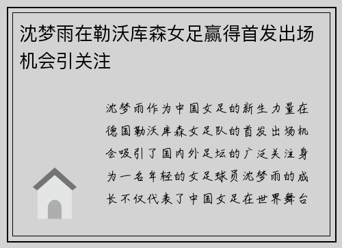 沈梦雨在勒沃库森女足赢得首发出场机会引关注