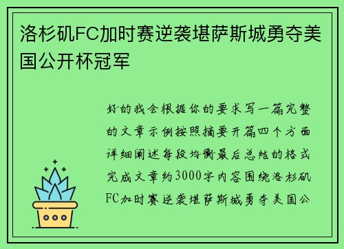 洛杉矶FC加时赛逆袭堪萨斯城勇夺美国公开杯冠军