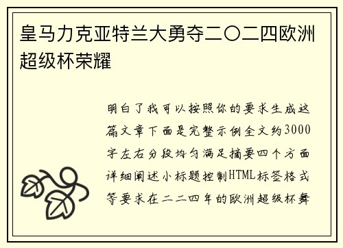皇马力克亚特兰大勇夺二〇二四欧洲超级杯荣耀