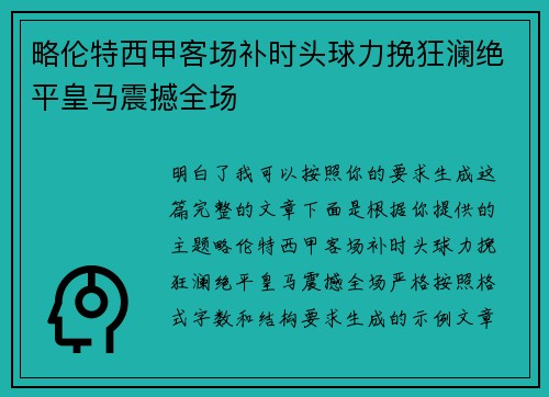 略伦特西甲客场补时头球力挽狂澜绝平皇马震撼全场