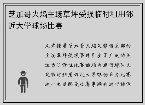 芝加哥火焰主场草坪受损临时租用邻近大学球场比赛