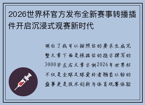 2026世界杯官方发布全新赛事转播插件开启沉浸式观赛新时代
