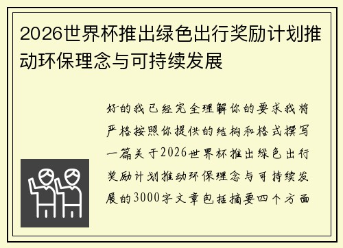2026世界杯推出绿色出行奖励计划推动环保理念与可持续发展