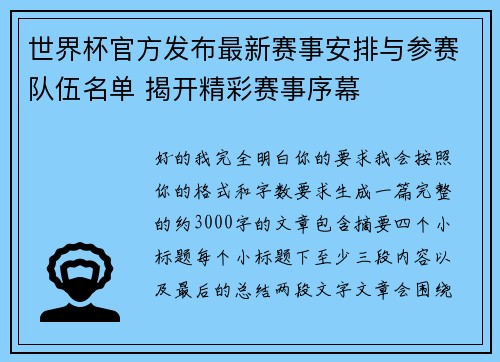 世界杯官方发布最新赛事安排与参赛队伍名单 揭开精彩赛事序幕 世界杯官方发布最新赛事安排与参赛队伍名单 揭开精彩赛事序幕