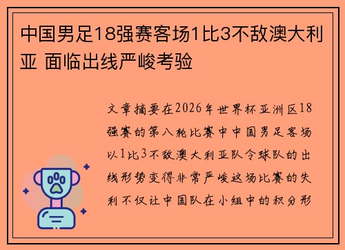 中国男足18强赛客场1比3不敌澳大利亚 面临出线严峻考验 中国男足18强赛客场1比3不敌澳大利亚 面临出线严峻考验