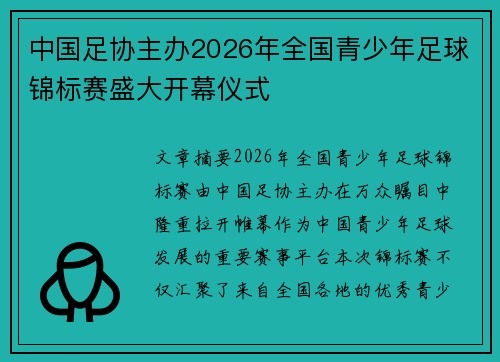 中国足协主办2026年全国青少年足球锦标赛盛大开幕仪式 中国足协主办2026年全国青少年足球锦标赛盛大开幕仪式