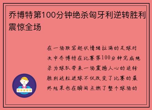 乔博特第100分钟绝杀匈牙利逆转胜利震惊全场 乔博特第100分钟绝杀匈牙利逆转胜利震惊全场
