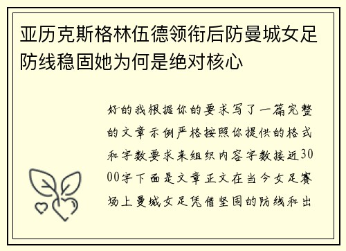 亚历克斯格林伍德领衔后防曼城女足防线稳固她为何是绝对核心 亚历克斯格林伍德领衔后防曼城女足防线稳固她为何是绝对核心