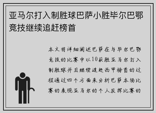 亚马尔打入制胜球巴萨小胜毕尔巴鄂竞技继续追赶榜首 亚马尔打入制胜球巴萨小胜毕尔巴鄂竞技继续追赶榜首