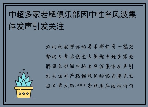 中超多家老牌俱乐部因中性名风波集体发声引发关注 中超多家老牌俱乐部因中性名风波集体发声引发关注