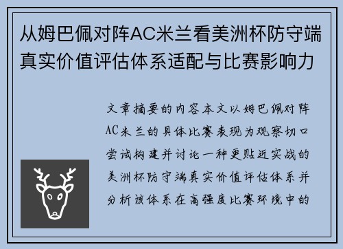 从姆巴佩对阵AC米兰看美洲杯防守端真实价值评估体系适配与比赛影响力 从姆巴佩对阵AC米兰看美洲杯防守端真实价值评估体系适配与比赛影响力