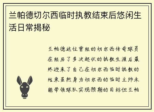 兰帕德切尔西临时执教结束后悠闲生活日常揭秘 兰帕德切尔西临时执教结束后悠闲生活日常揭秘