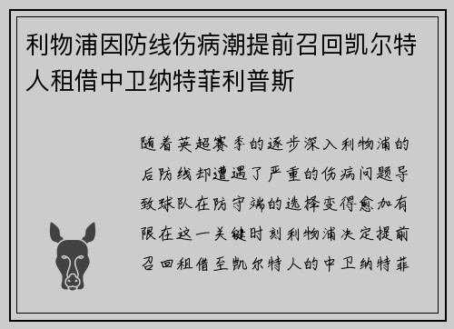 利物浦因防线伤病潮提前召回凯尔特人租借中卫纳特菲利普斯