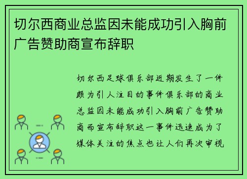 切尔西商业总监因未能成功引入胸前广告赞助商宣布辞职 切尔西商业总监因未能成功引入胸前广告赞助商宣布辞职