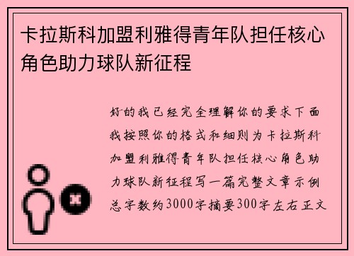 卡拉斯科加盟利雅得青年队担任核心角色助力球队新征程