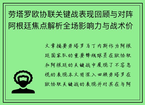 劳塔罗欧协联关键战表现回顾与对阵阿根廷焦点解析全场影响力与战术价值评估 劳塔罗欧协联关键战表现回顾与对阵阿根廷焦点解析全场影响力与战术价值评估