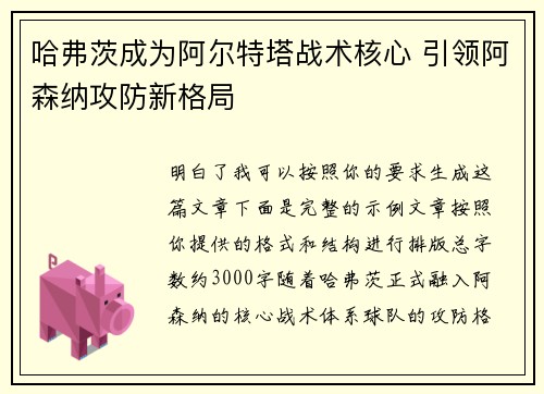 哈弗茨成为阿尔特塔战术核心 引领阿森纳攻防新格局