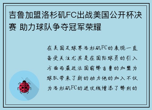 吉鲁加盟洛杉矶FC出战美国公开杯决赛 助力球队争夺冠军荣耀 吉鲁加盟洛杉矶FC出战美国公开杯决赛 助力球队争夺冠军荣耀
