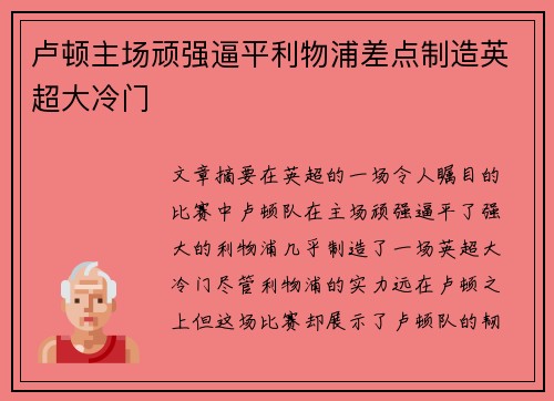 卢顿主场顽强逼平利物浦差点制造英超大冷门 卢顿主场顽强逼平利物浦差点制造英超大冷门