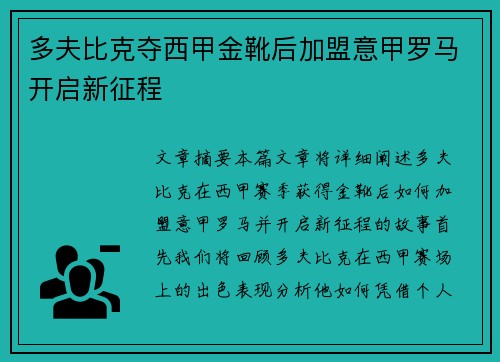 多夫比克夺西甲金靴后加盟意甲罗马开启新征程