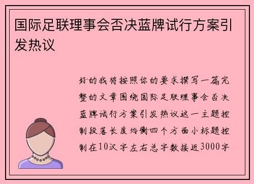 国际足联理事会否决蓝牌试行方案引发热议 国际足联理事会否决蓝牌试行方案引发热议