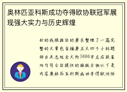 奥林匹亚科斯成功夺得欧协联冠军展现强大实力与历史辉煌 奥林匹亚科斯成功夺得欧协联冠军展现强大实力与历史辉煌