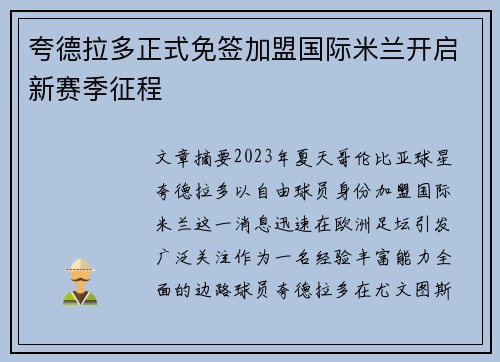 夸德拉多正式免签加盟国际米兰开启新赛季征程