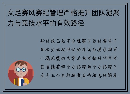 女足赛风赛纪管理严格提升团队凝聚力与竞技水平的有效路径 女足赛风赛纪管理严格提升团队凝聚力与竞技水平的有效路径