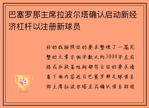 巴塞罗那主席拉波尔塔确认启动新经济杠杆以注册新球员 巴塞罗那主席拉波尔塔确认启动新经济杠杆以注册新球员