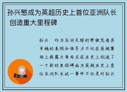 孙兴慜成为英超历史上首位亚洲队长 创造重大里程碑 孙兴慜成为英超历史上首位亚洲队长 创造重大里程碑