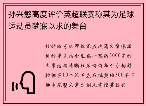 孙兴慜高度评价英超联赛称其为足球运动员梦寐以求的舞台 孙兴慜高度评价英超联赛称其为足球运动员梦寐以求的舞台
