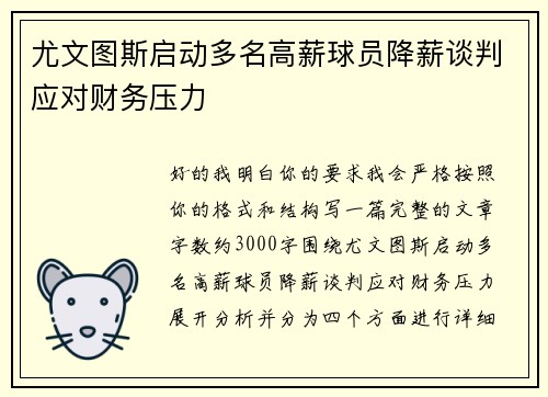 尤文图斯启动多名高薪球员降薪谈判应对财务压力 尤文图斯启动多名高薪球员降薪谈判应对财务压力