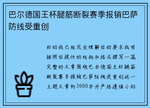巴尔德国王杯腿筋断裂赛季报销巴萨防线受重创 巴尔德国王杯腿筋断裂赛季报销巴萨防线受重创