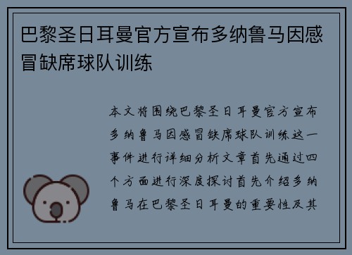 巴黎圣日耳曼官方宣布多纳鲁马因感冒缺席球队训练 巴黎圣日耳曼官方宣布多纳鲁马因感冒缺席球队训练