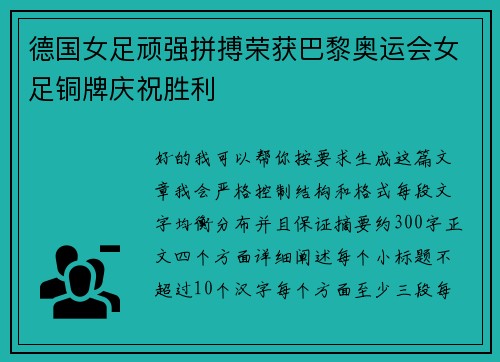 德国女足顽强拼搏荣获巴黎奥运会女足铜牌庆祝胜利 德国女足顽强拼搏荣获巴黎奥运会女足铜牌庆祝胜利