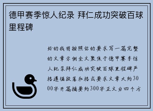 德甲赛季惊人纪录 拜仁成功突破百球里程碑