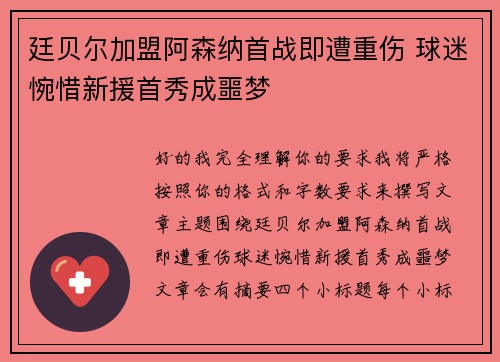 廷贝尔加盟阿森纳首战即遭重伤 球迷惋惜新援首秀成噩梦
