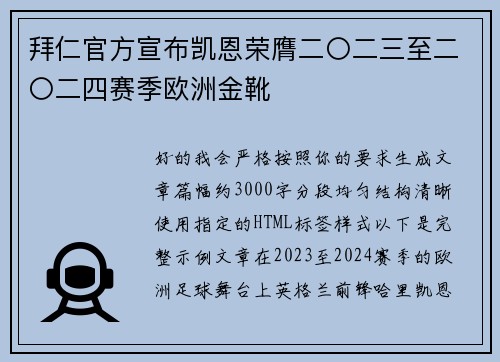 拜仁官方宣布凯恩荣膺二〇二三至二〇二四赛季欧洲金靴 拜仁官方宣布凯恩荣膺二〇二三至二〇二四赛季欧洲金靴