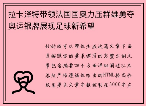 拉卡泽特带领法国国奥力压群雄勇夺奥运银牌展现足球新希望 拉卡泽特带领法国国奥力压群雄勇夺奥运银牌展现足球新希望