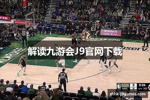 解读九游会J9官网下载