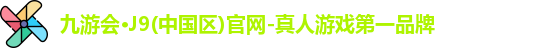 九游会J9官网下载